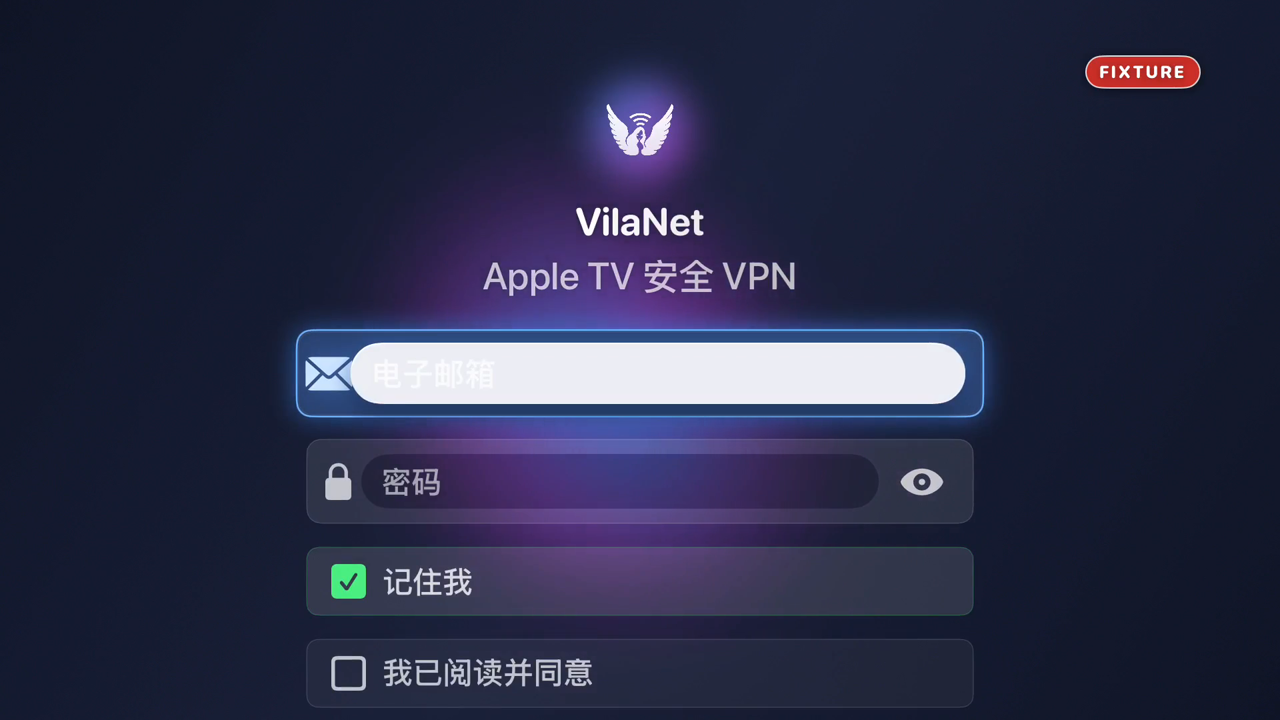 VilaNet 在 Apple TV 上的登录界面，“电子邮箱”输入框处于选中状态，下方依次为“密码”、“记住我”和“我已阅读并同意”。