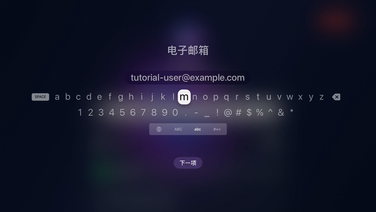 tvOS 屏幕键盘，标题为“电子邮箱”，输入框中已完整输入示例邮箱地址，键盘下方可见 ABC／abc／#+= 大小写与符号切换。