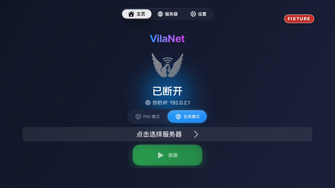 登录后的“主页”：状态“已断开”、“你的IP”、“PAC模式／全局模式”切换、“点击选择服务器”和绿色“连接”按钮。
