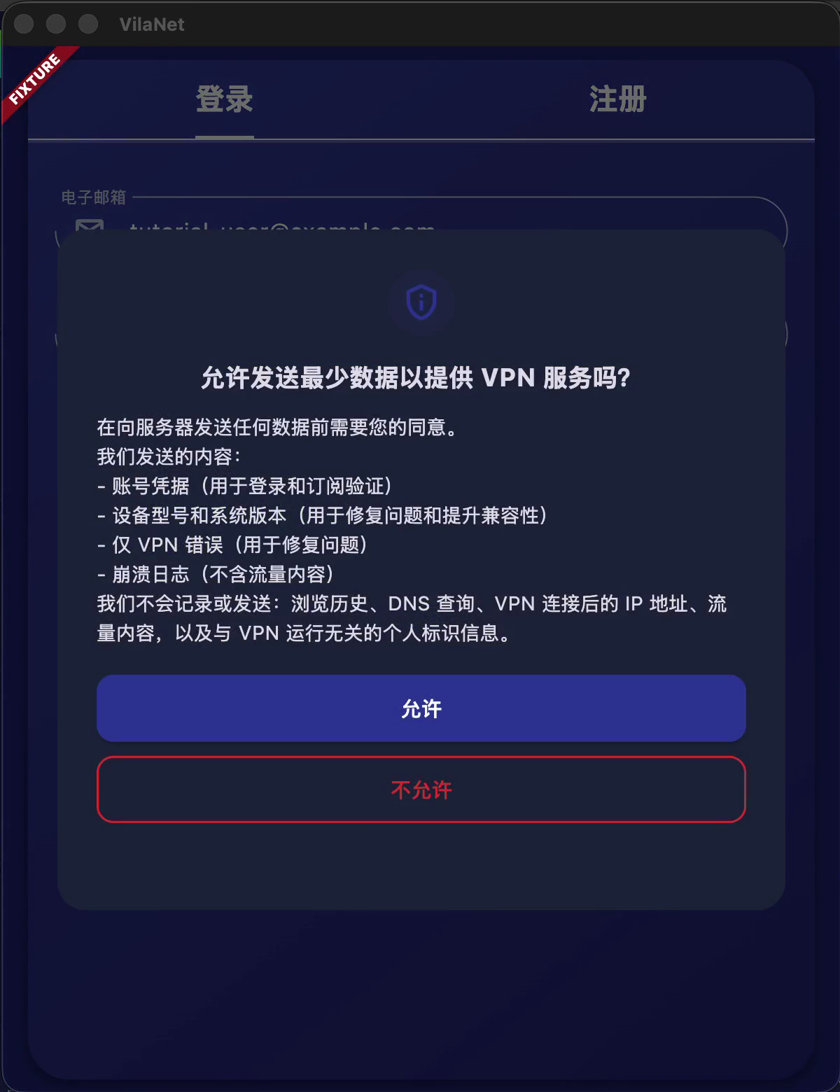 数据同意对话框（窄布局）：标题“允许发送最少数据以提供 VPN 服务吗?”，正文分列会发送与不会发送的数据，底部是蓝色的“允许”按钮和红色描边的“不允许”按钮，对话框后面是已填好的登录表单。