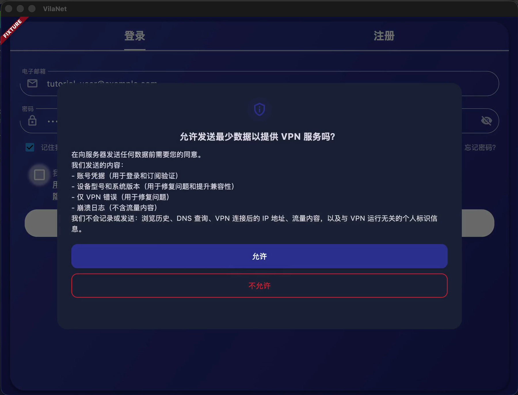 数据同意对话框（宽窗口）：标题“允许发送最少数据以提供 VPN 服务吗?”，正文分列会发送与不会发送的数据，底部是蓝色的“允许”按钮和红色描边的“不允许”按钮，对话框后面是已填好电子邮箱和密码的登录表单。